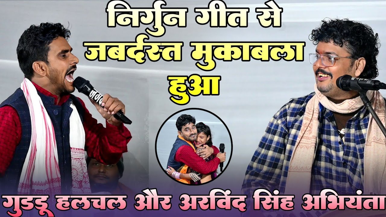 निर्गुण गीत से जबर्दस्त मुकाबला हुआ #गुड्डू हलचल और अरविंद सिंह अभियंता !! डोली लेके आइले सजनवा 