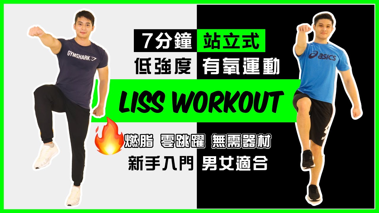 7分鐘｜站立式低強度有氧運動 | 燃脂｜無需器材｜零跳躍｜新手入門男女適合 （LISS WORKOUT)