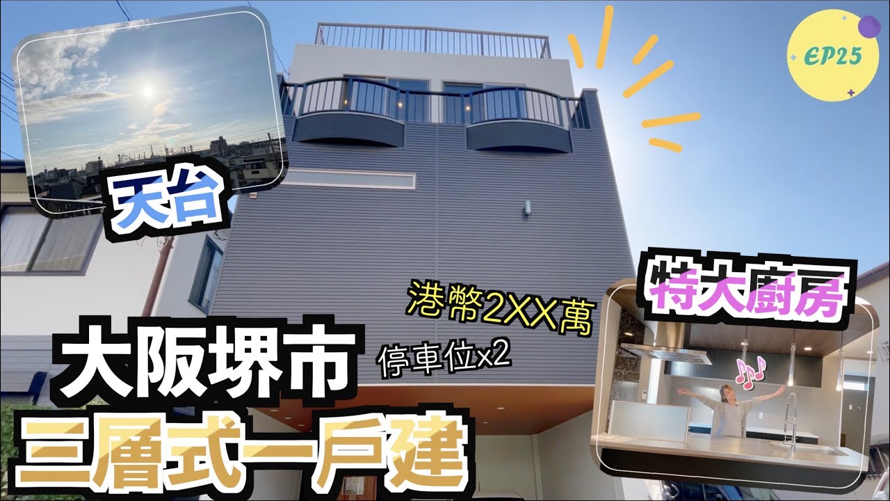 巨人Emanuel睇樓系列EP25｜大阪堺市三層式連天台一戶建·特大廚房+浴室·2個停車位｜💥直達難波20分鐘·機場40分鐘｜鄰近公園春天能賞櫻🌸