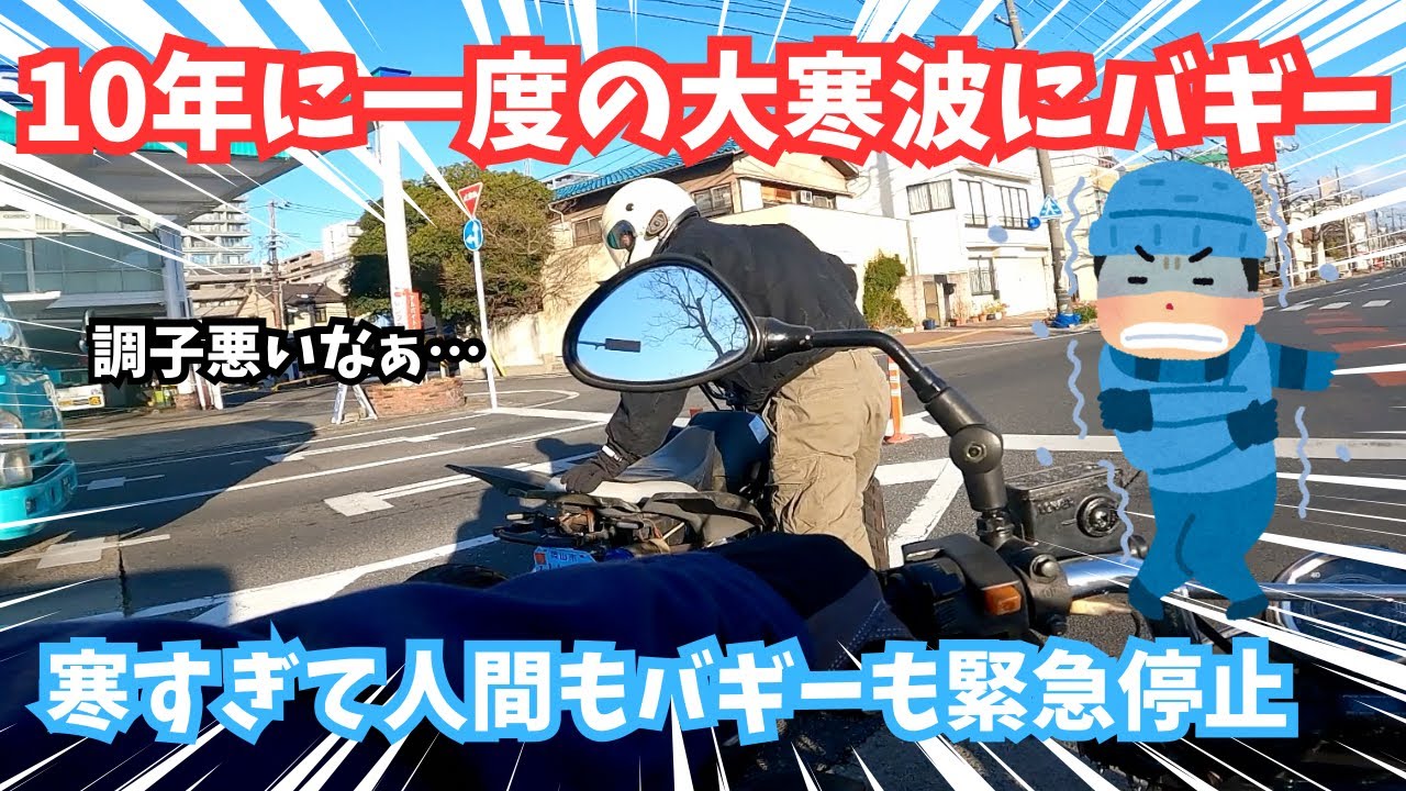【4弾#1】大寒波の日にツーリング行ったらバギーも人間も壊れたw w w