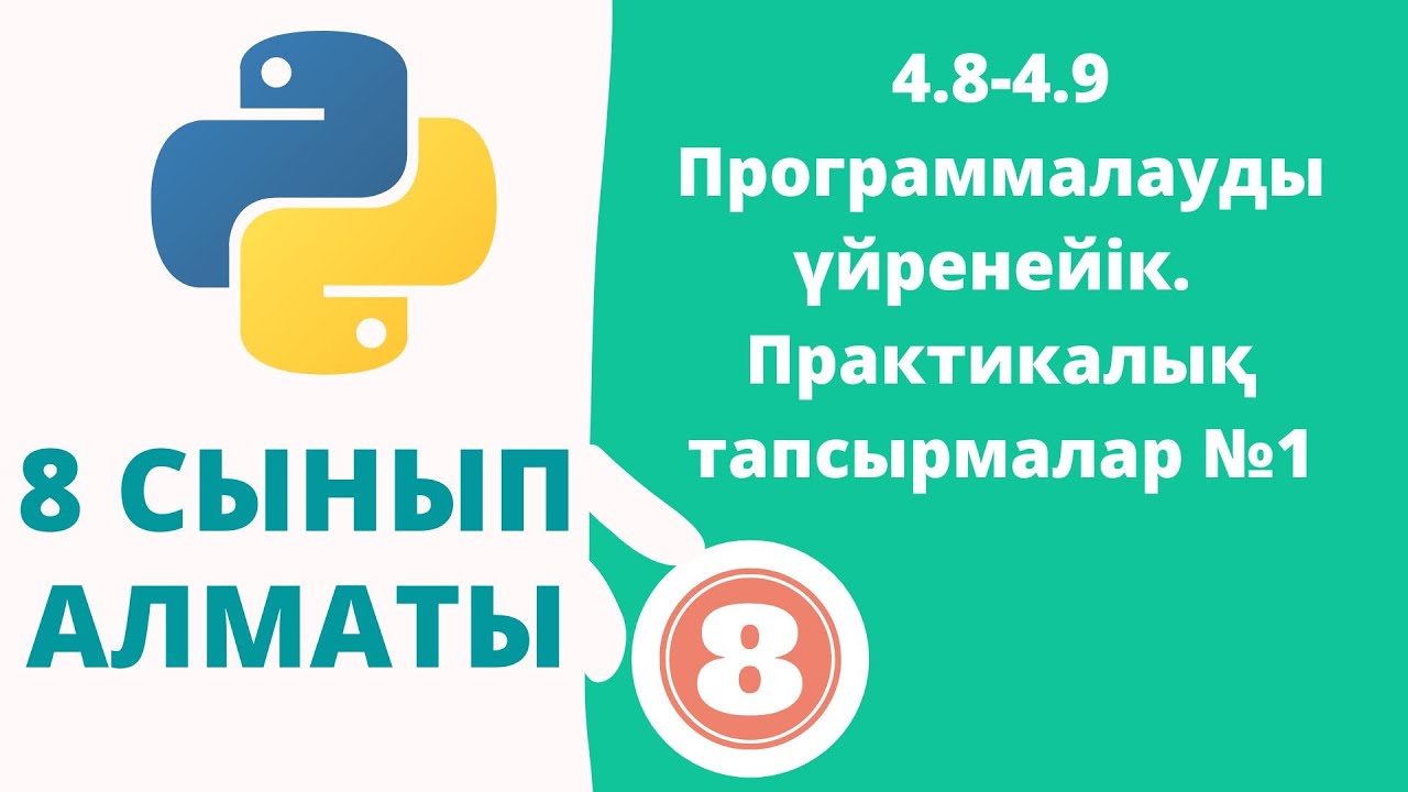 4.8-4.9 Программалауды үйренейік. Практикалық тапсырмалар №1