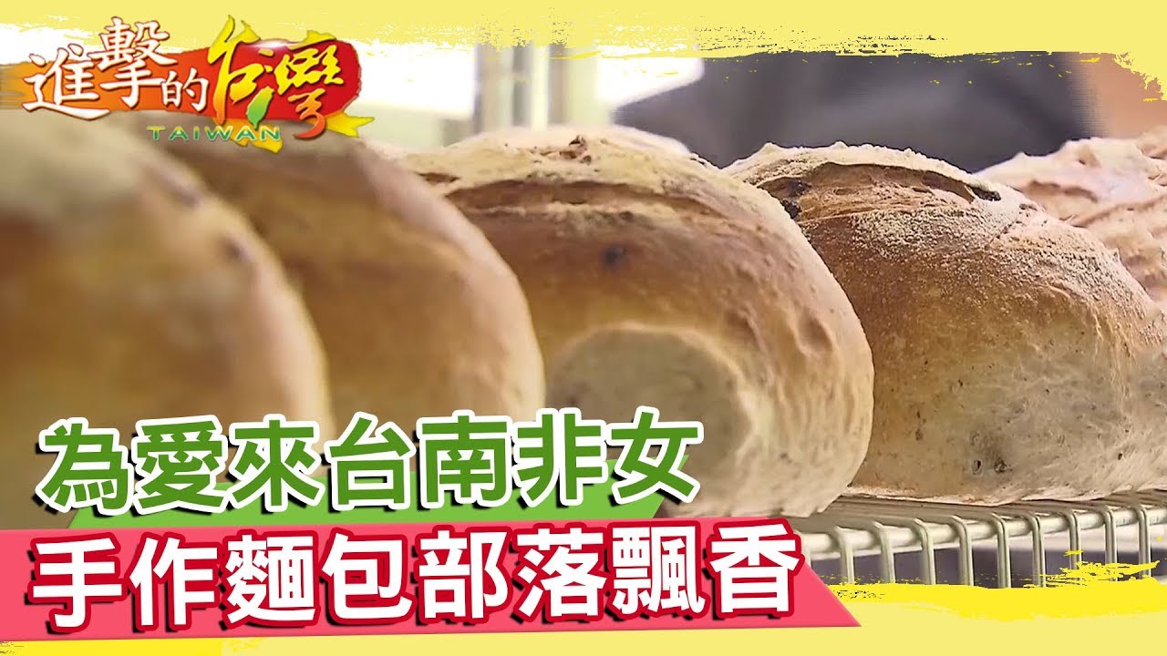 為愛來台南非女 手作麵包 部落飄香《進擊的台灣》第107集