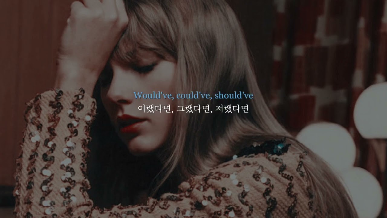 𝐓𝐚𝐲𝐥𝐨𝐫 𝐒𝐰𝐢𝐟𝐭 - 𝐖𝐨𝐮𝐥𝐝'𝐯𝐞, 𝐂𝐨𝐮𝐥𝐝'𝐯𝐞, 𝐒𝐡𝐨𝐮𝐥𝐝'𝐯𝐞 (가사/번역)