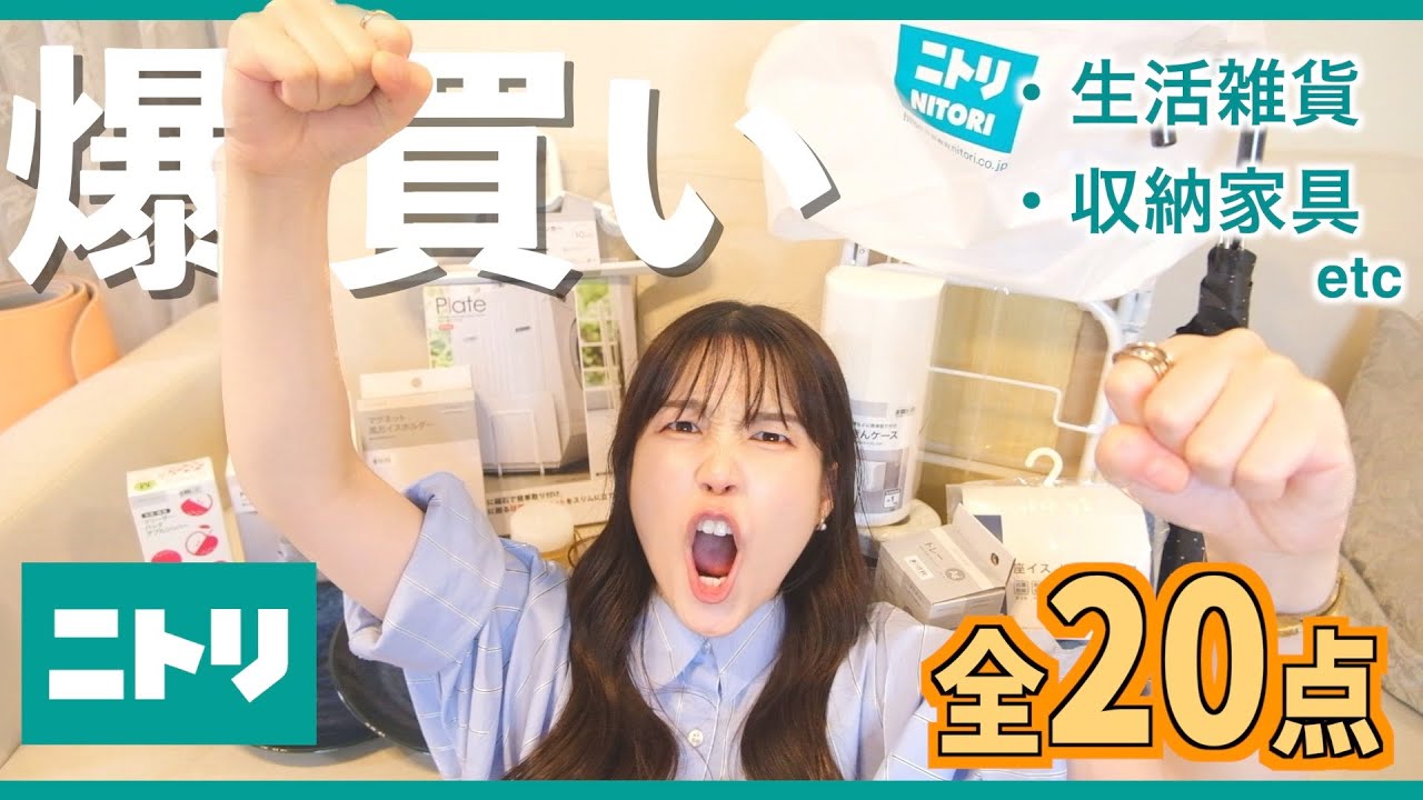 【爆買い】ニトリで収納家具インテリア全20点購入で、誰もが嫁にしたい女になった⤴︎