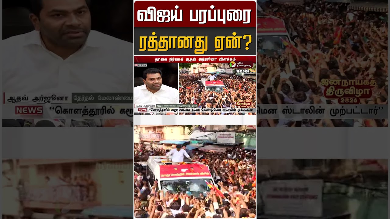 விஜய் பரப்புரை ரத்தானது ஏன்? | Aadhav Arjuna | TVK Vijay
