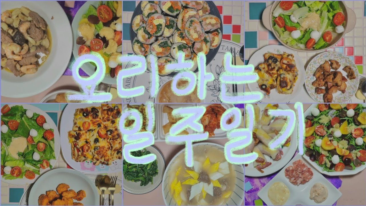 요리하는 일주일기2 | 홈프로텍터의 연말음식 | 오리무쌈말이, 샐러드, 김밥, 크림치즈 카나페