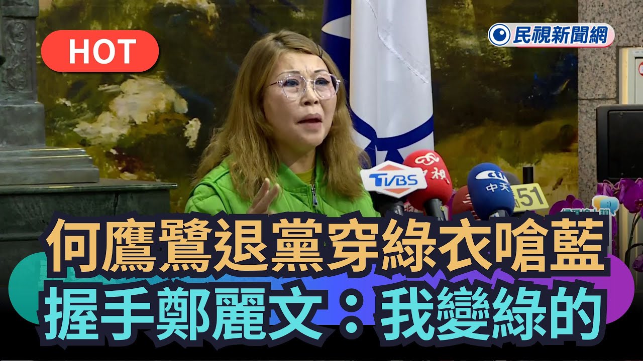 【熱搜新聞】何鷹鷺退黨穿綠衣嗆藍　握手鄭麗文：我變綠的｜民視新聞｜