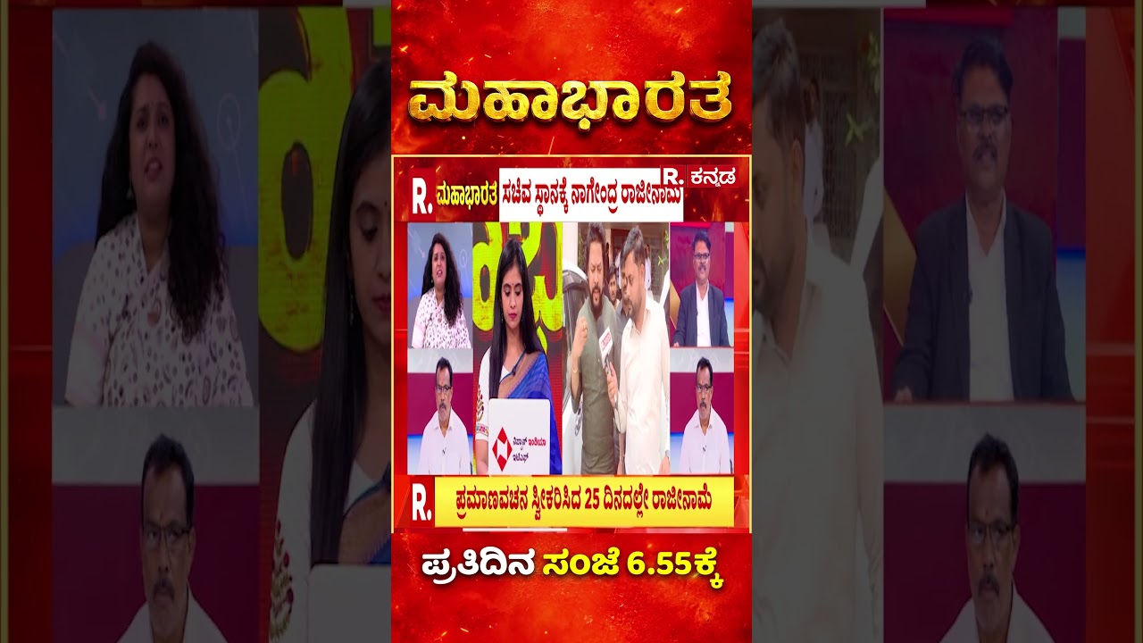 B Nagendra : ಡಿಕೆಶಿ ಸಂಪುಟದಿಂದ ಮೊದಲ ವಿಕೆಟ್​ ಪತನ | Resignation | Congress | Republic Kannada