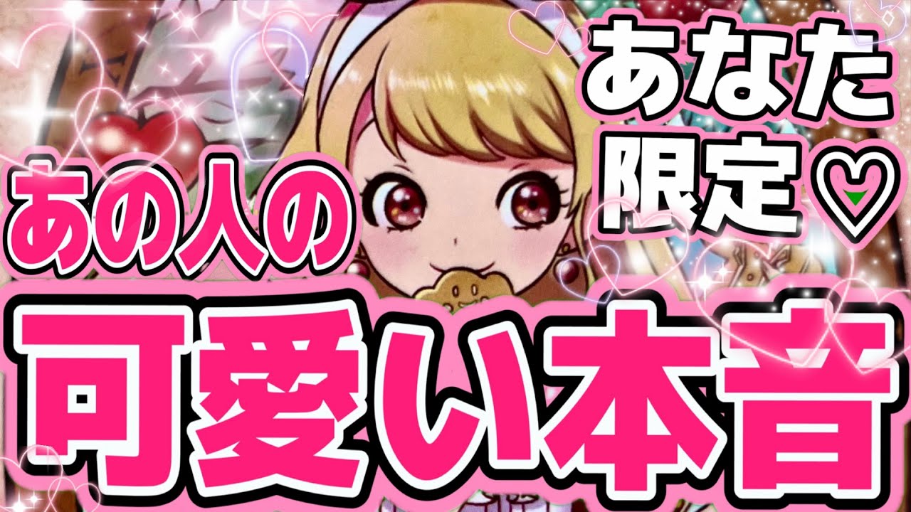 【恥ずかしくて隠してる🫣】あの人の可愛すぎる気持ち♡片思い,関係浅い,恋愛感情？相手の気持ち、恋愛タロット占い、ルノルマンオラクルカードで恋愛対象？両思い？復縁、恋愛運💖印象？出会い