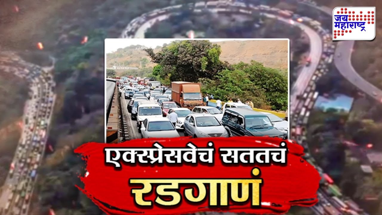 Vishesh | Mumbai-Pune एक्स्प्रेसवेचं सततचं रडगाणं; वीकेण्ड, सलग सुट्टयांदरम्यान अनेकदा हाल