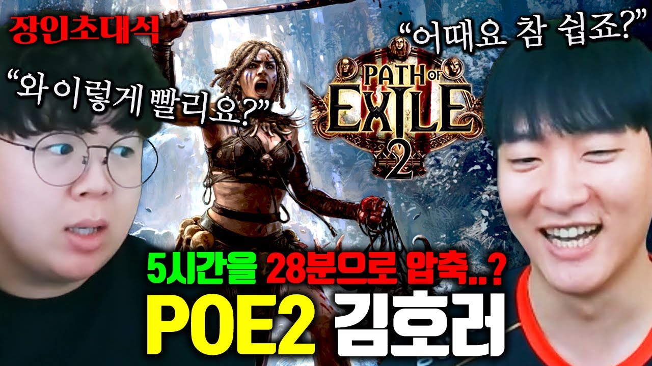 디아블로5(?) 30분만에 클리어하는 방법 ㅋㅋㅋ 김호러 POE2 장인초대석 [테스터훈]