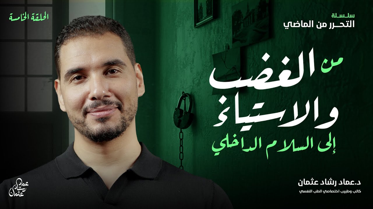 من الغضب والاستياء إلى السلام النفسي --  التحرر من الماضي