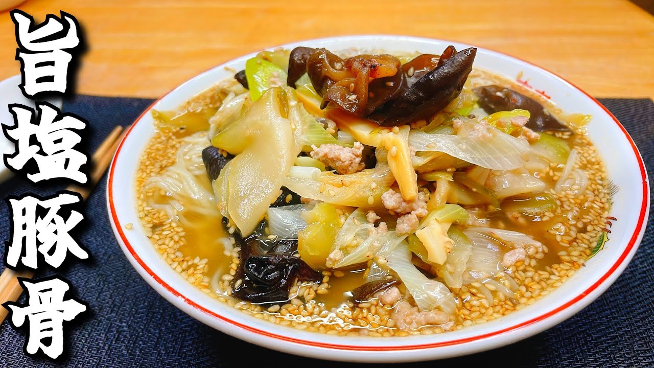 一滴残らずスープを飲み干す旨塩豚骨ラーメン