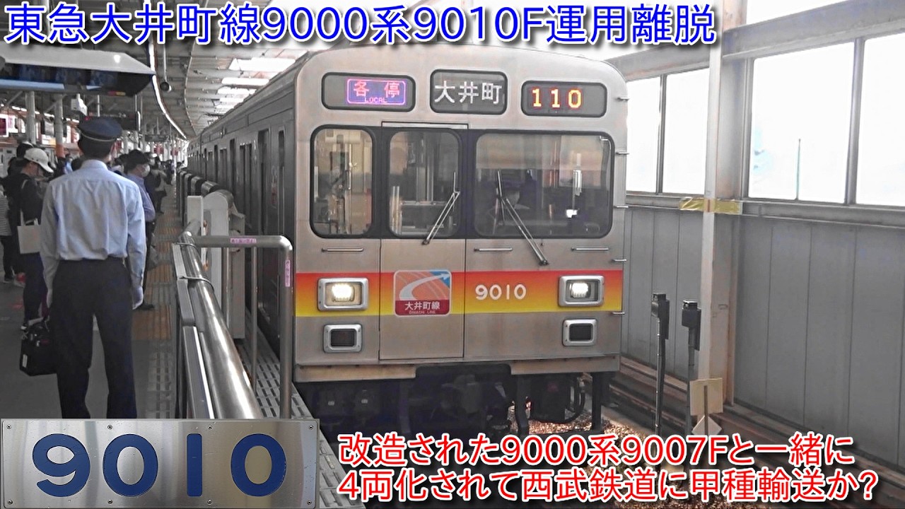 【東急9000系9010F運用離脱、長津田検車区で4両編成化して改造は西武の武蔵丘車両検修場か?】9007Fが改造が終了して今後9007Fと連結して小手指に甲種輸送か?