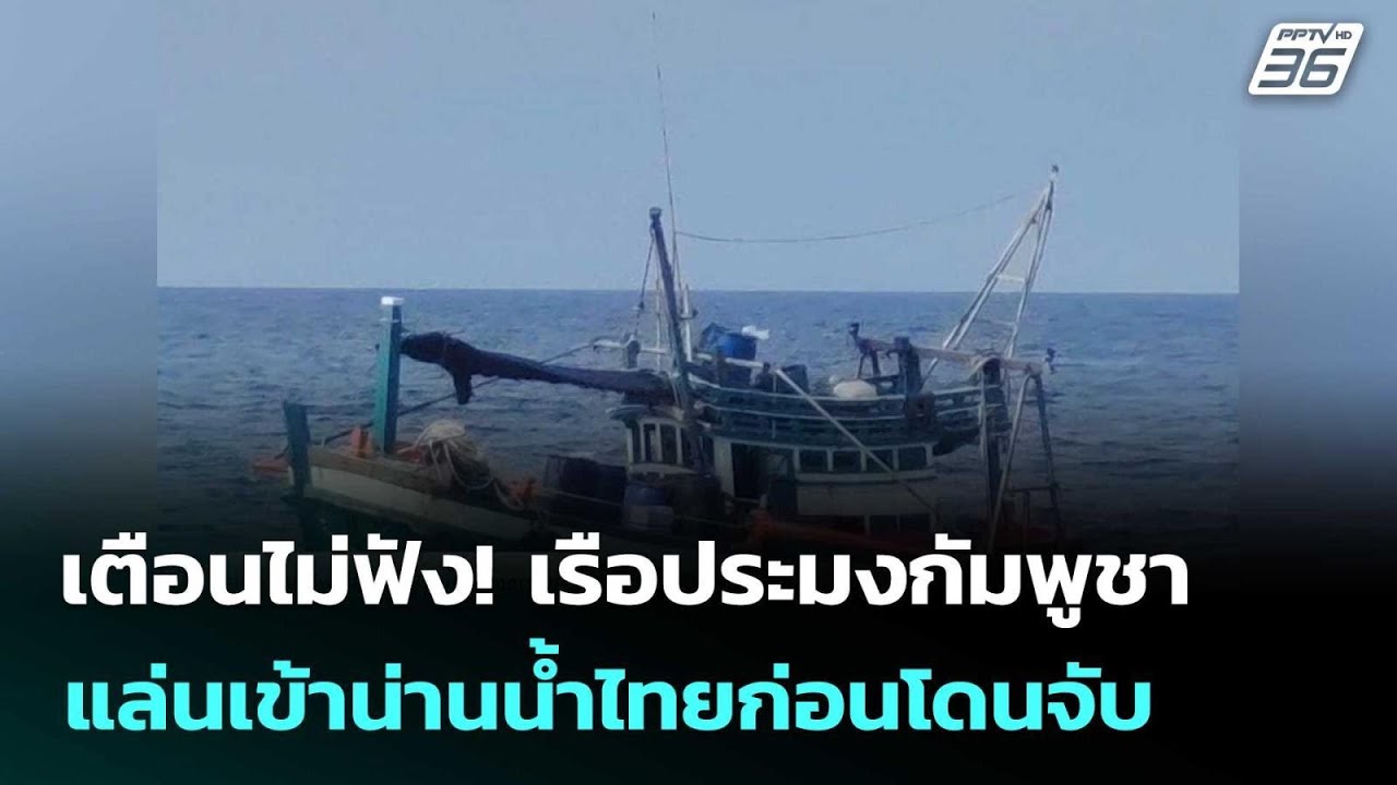 เตือนไม่ฟัง! เรือประมงกัมพูชา แล่นเข้าน่านน้ำไทยก่อนโดนจับ| โชว์ข่าวเช้านี้  | 24 ก.พ. 69