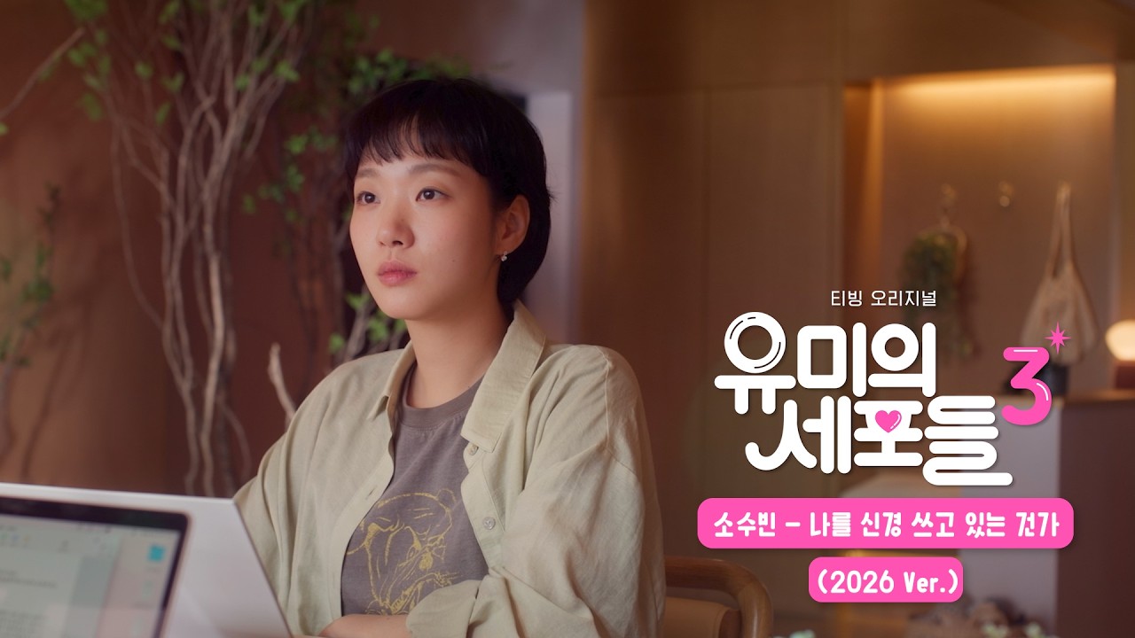 [Lyric Video] 소수빈 - 나를 신경 쓰고 있는 건가 (2026 Ver.) (유미의 세포들 시즌3 OST Part 1)｜리릭비디오｜Stone Music Playlist