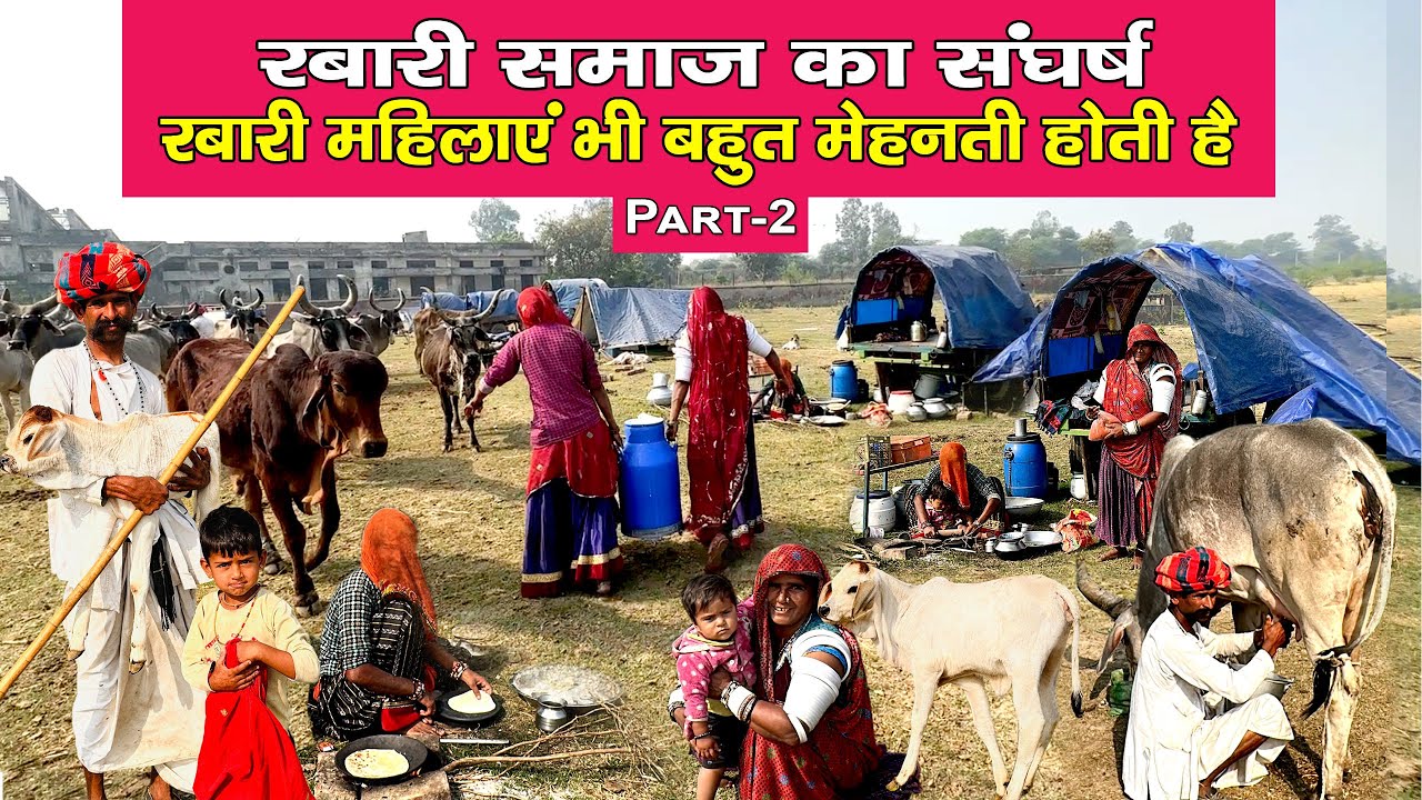 रबारी समाज की महिलाओं व बच्चों का संघर्ष । कंधे से कंधा मिलाकर करती है महिलाएँ काम । #rabari