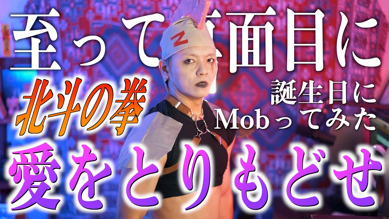 【誕生日に】真面目に北斗の拳