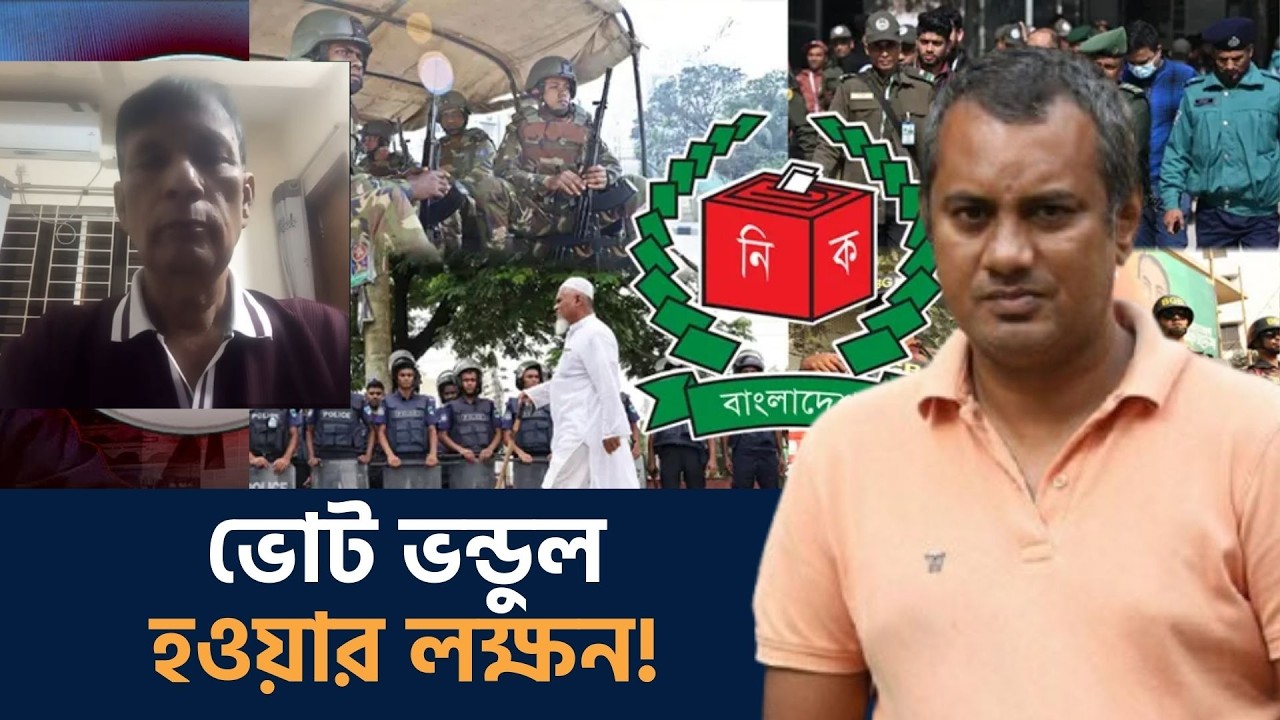 কেউ কি ভোট ভন্ডুল করতে নেমেছে? কি খেলা শুরু হলো?