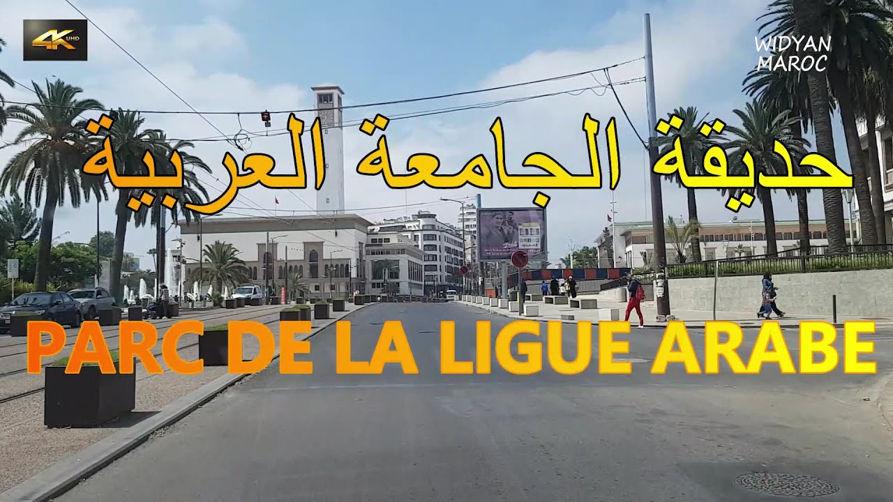 PARC DE LA LIGUE ARABE   حديقة الجامعة العربية بالدار البيضاء بعد إعادة تهيئتها