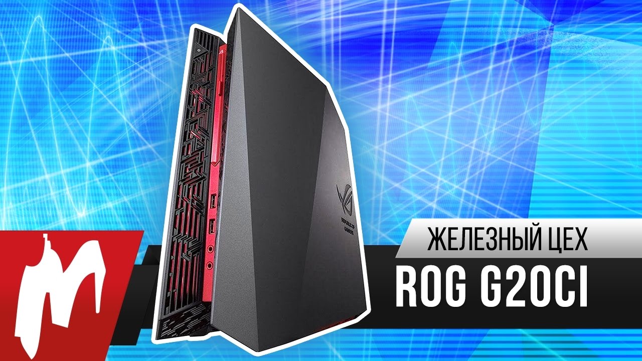 ПК-консоль за 200 000 рублей – ASUS ROG G20CI — Железный цех — Игромания