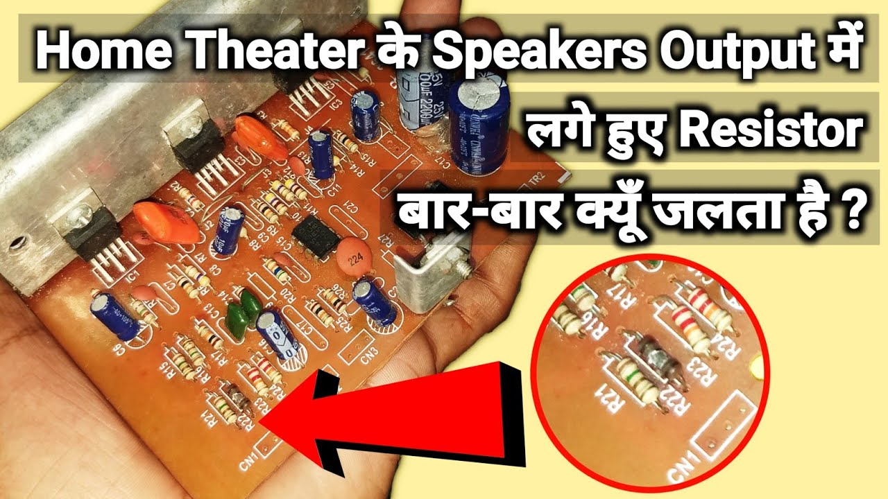 Home Theater मे Resistor बार-बार क्यूँ जलता है  ?? | हिंदी | You Like Electronic