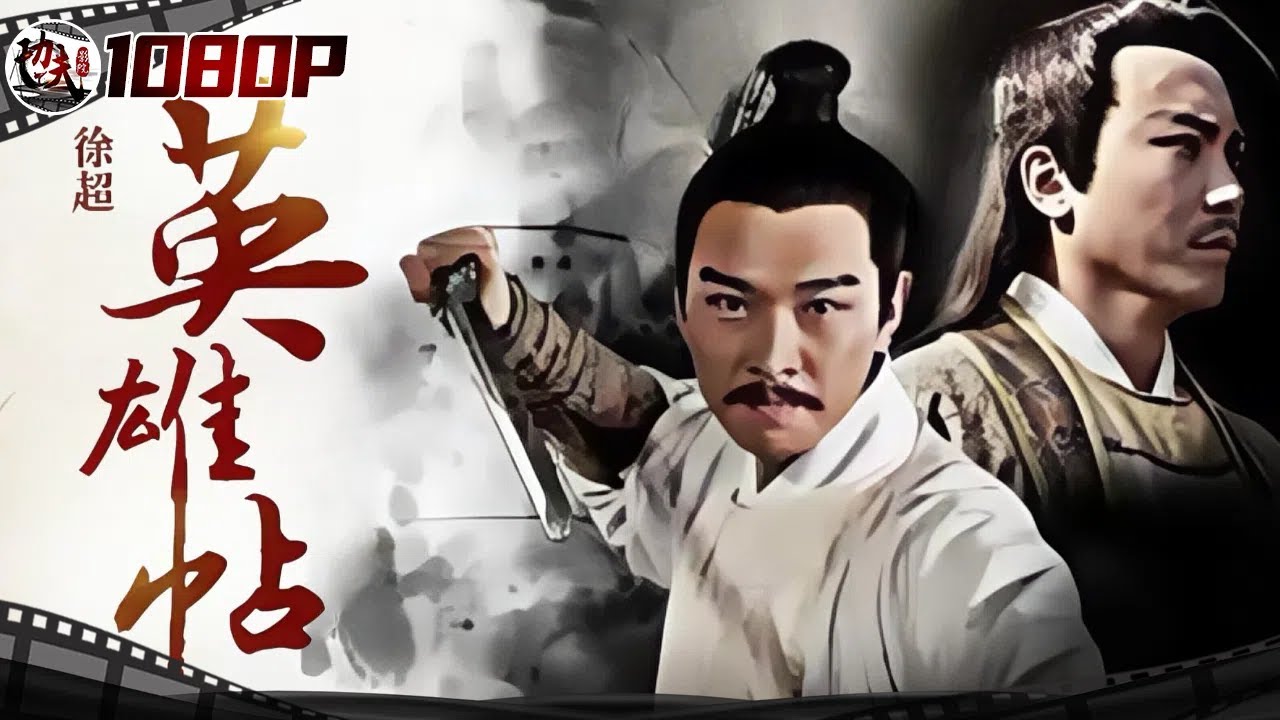 《#英雄帖》武林大会比武在即，怎料江湖上有高手相继遭到暗算，盟主争夺战背后黑手究竟是谁【功夫影院】