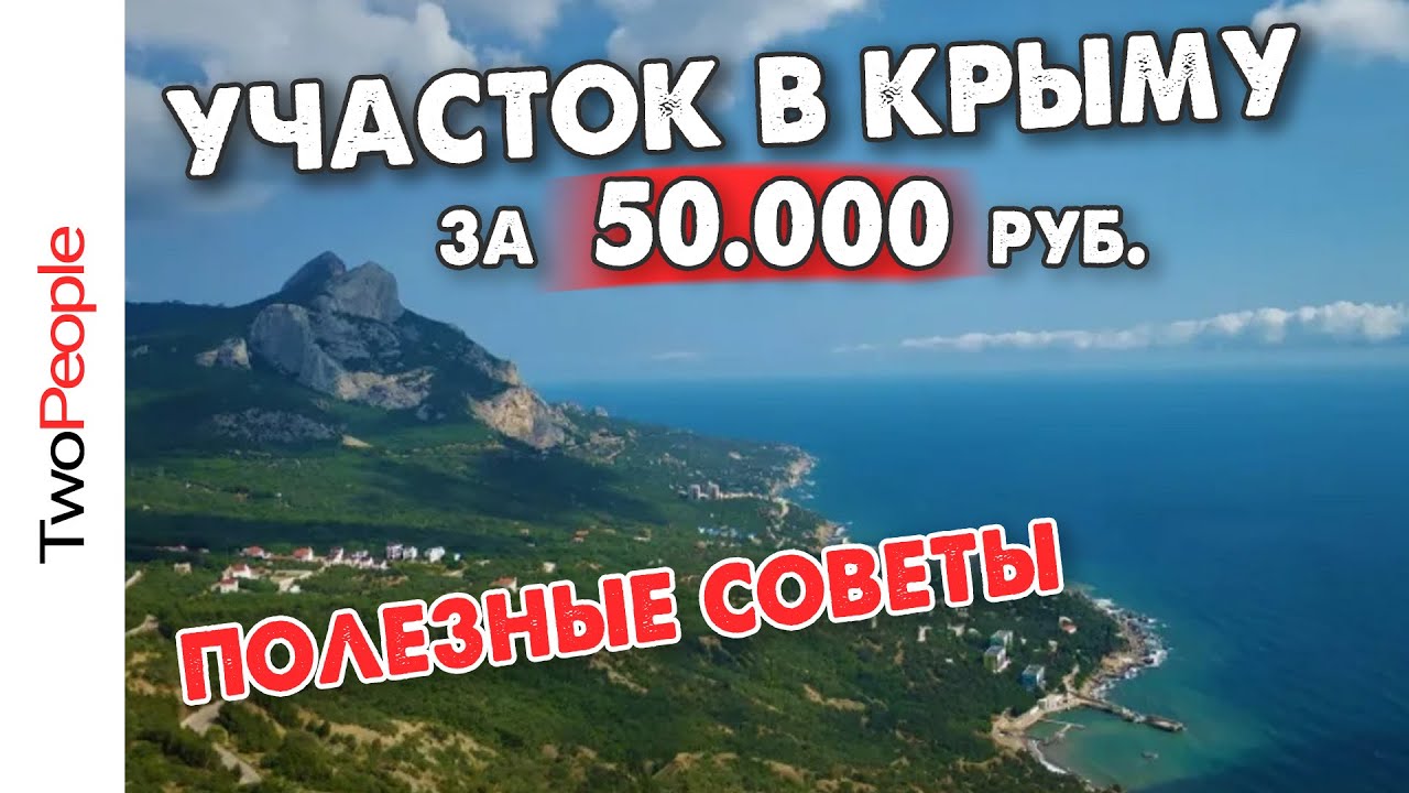 Самый дешёвый земельный участок в Крыму Переезд в Крым 2021 Жизнь у моря