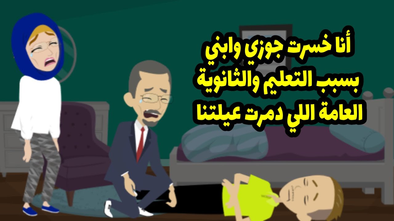 أنا خسرت جوزي وابني بسبب التعليم والثانوية العامة اللي دمرت عيلتنا