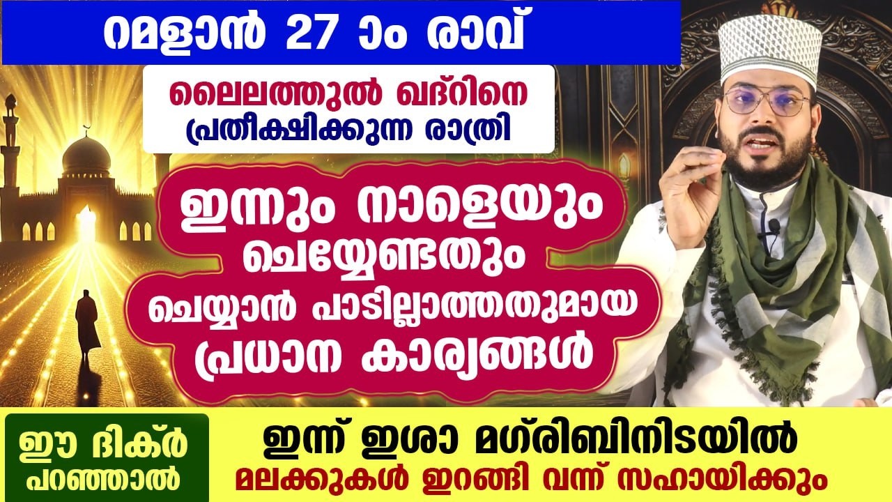 നാളെ റമളാൻ 27 ആം രാവ്.. ലൈലത്തുൽ ഖദ്‌റിന്റെ രാത്രി.. ചൊല്ലേണ്ട ദിക്‌റുകളും ശ്രദ്ധിക്കേണ്ടതും Ramadan
