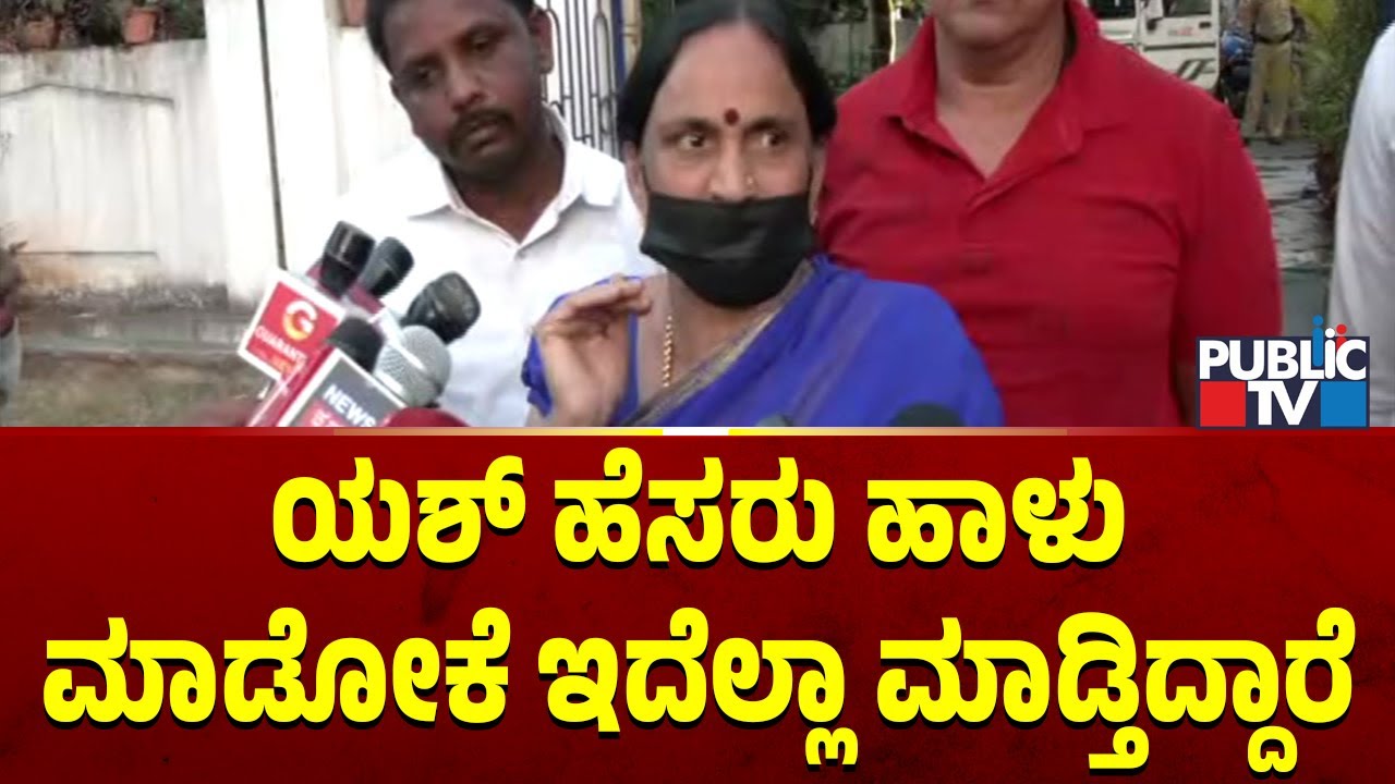 Pushpa Arun Kumar: ಯಶ್ ಹೆಸರು ಹಾಳು ಮಾಡೋಕೆ ಇದೆಲ್ಲಾ ಮಾಡ್ತಿದ್ದಾರೆ..! | Rocking Star Yash | Hassan