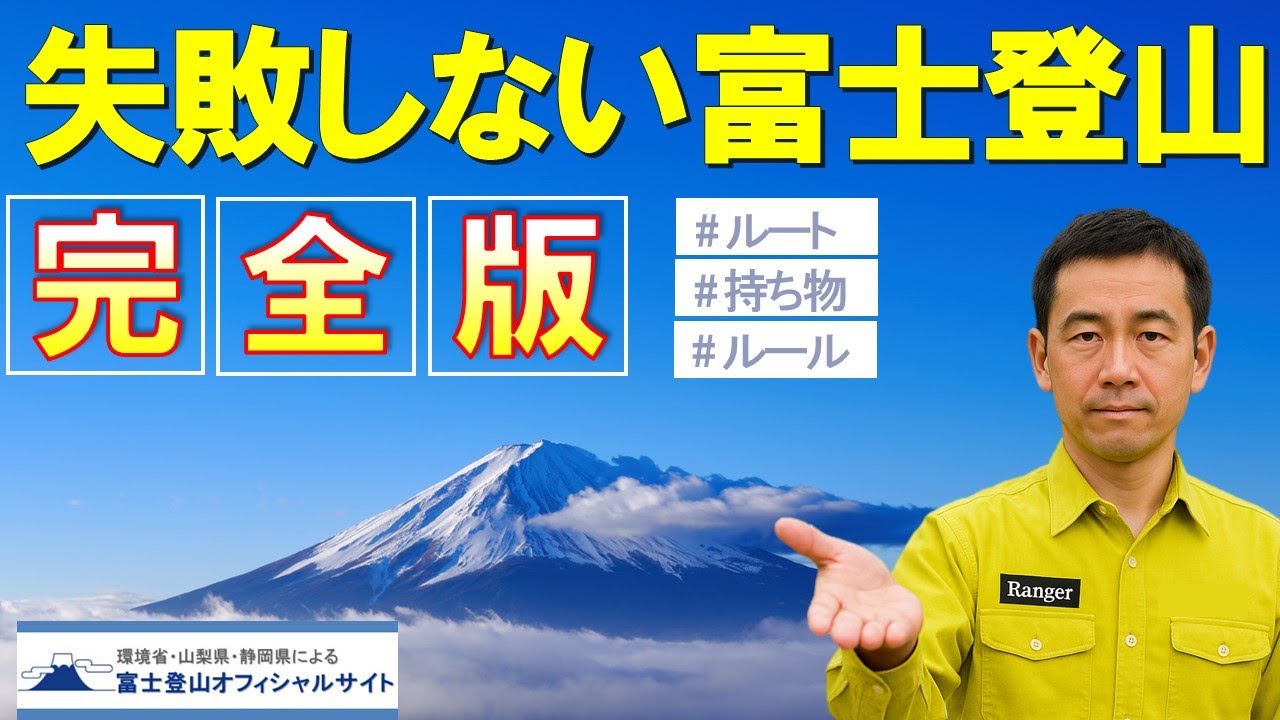 富士登山安全ガイド (10分完全版) 【日本語 (Subtitle: English)】