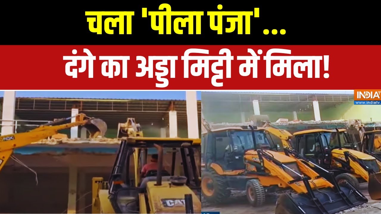 Bareilly Bulldozer Action: तौकीर गैंग का 'डॉक्टर'..200 दुकानें 10 बुलडोजर ! Trending News