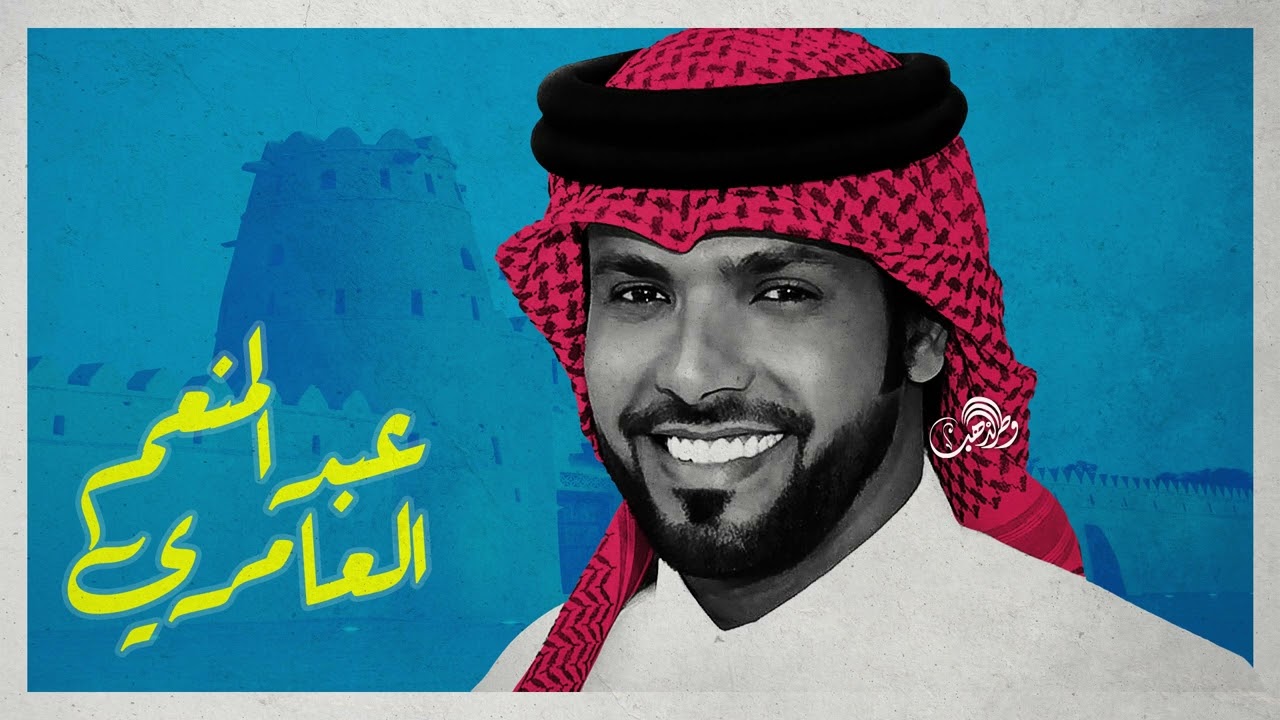 عبدالمنعم العامري - احذر ولا تشتط تندم