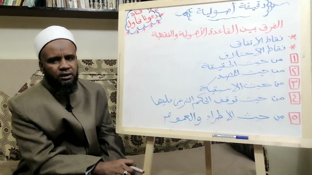 ( الفرق بين القاعدة الفقهية والقاعدة الأصولية والضابط الفقهى ) تقديم  مصطفى عبد القادر المالكي