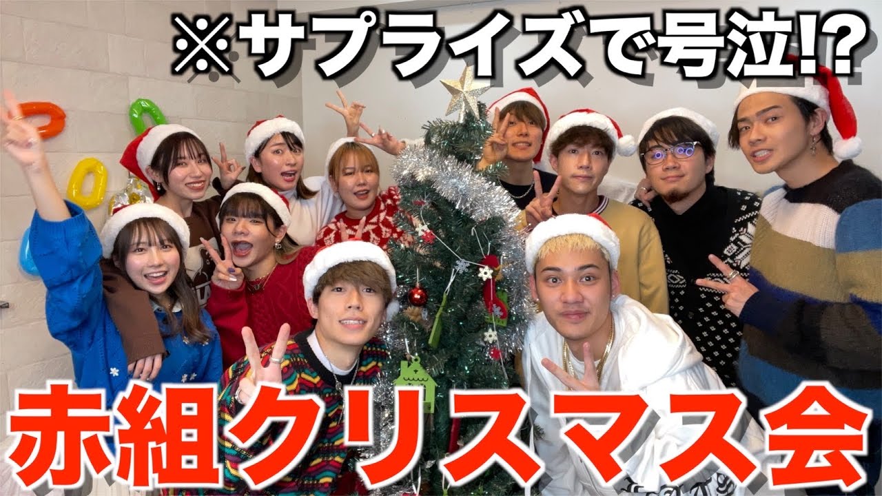 【感動】赤組クリスマスパーティーが盛り上がりすぎて来年もマブダチが決定したwwwwww