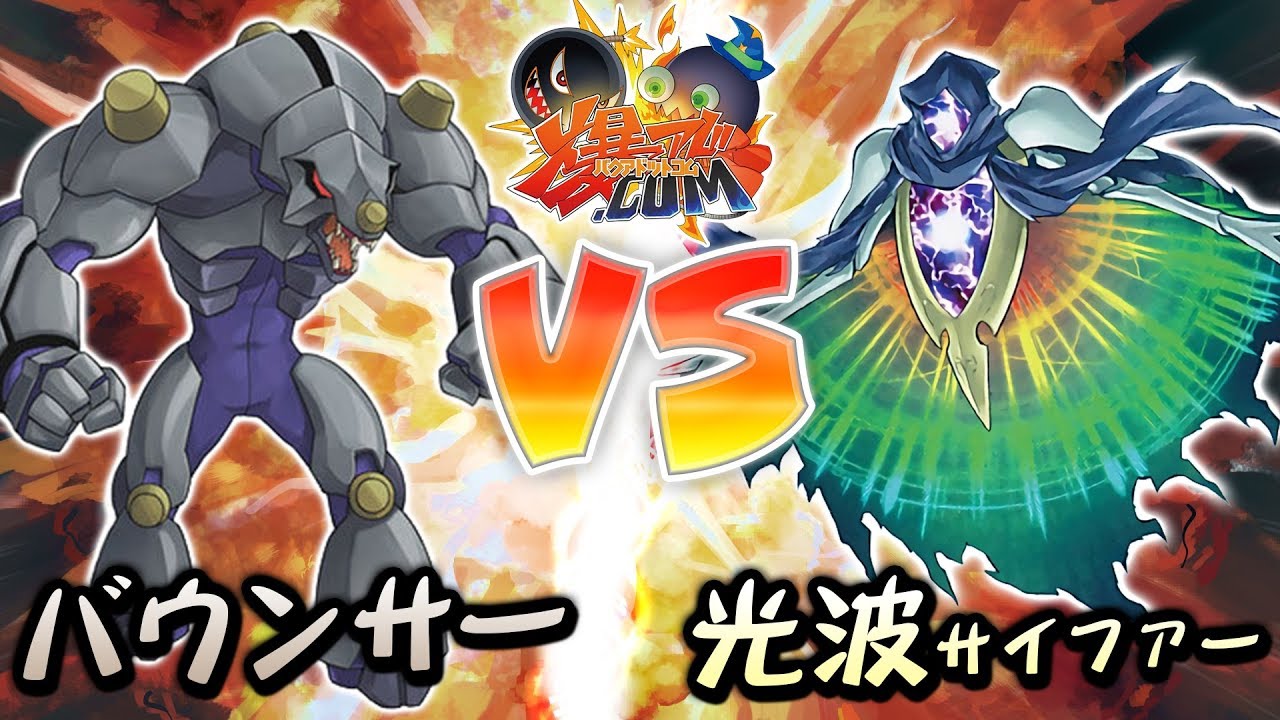 【#遊戯王】新メンバー「ヴァイロン・オメガ」参戦！『バウンサー』vs『光波』【#爆アド】#6