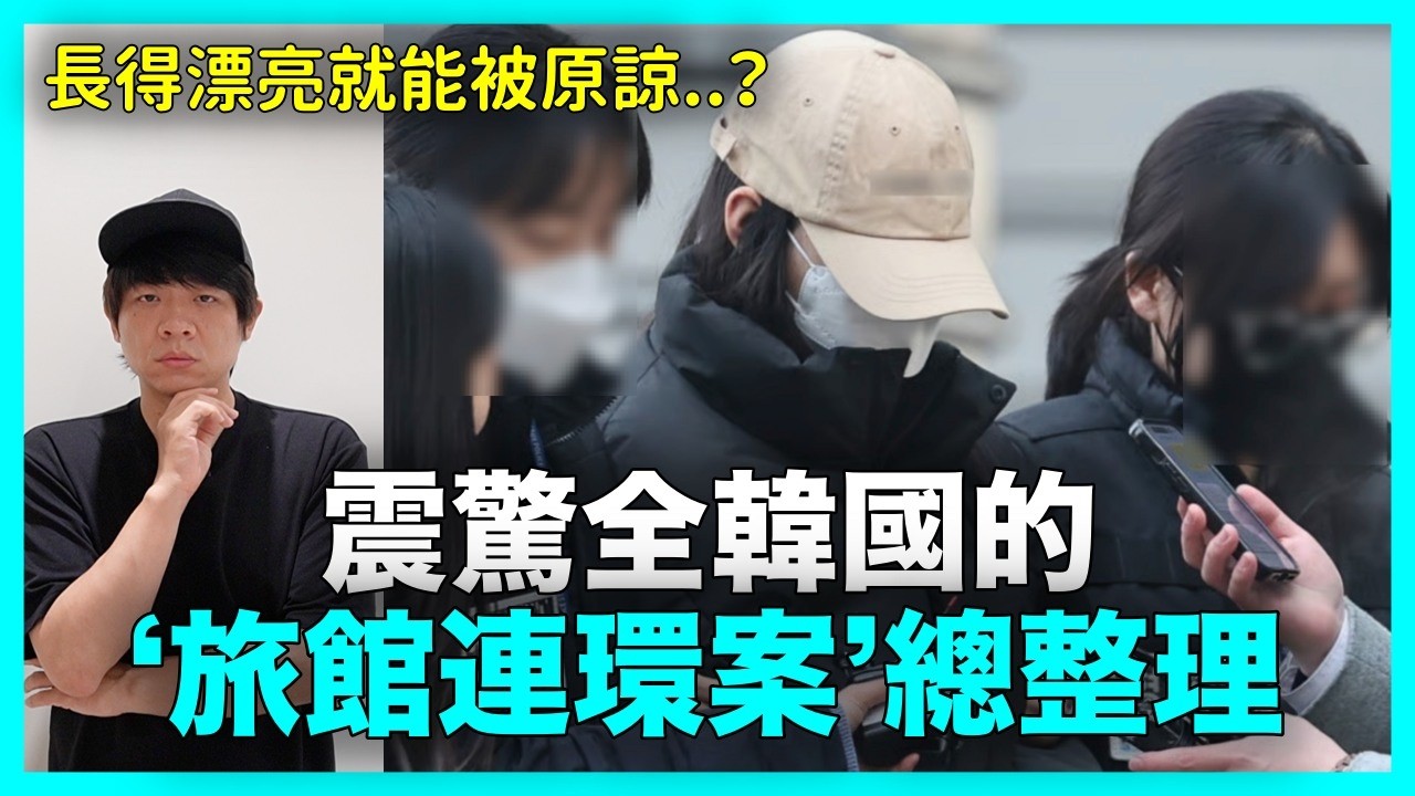 長得漂亮就能被原諒？震驚全韓國的‘旅館連環案’ 韓網詭異反應｜DenQ