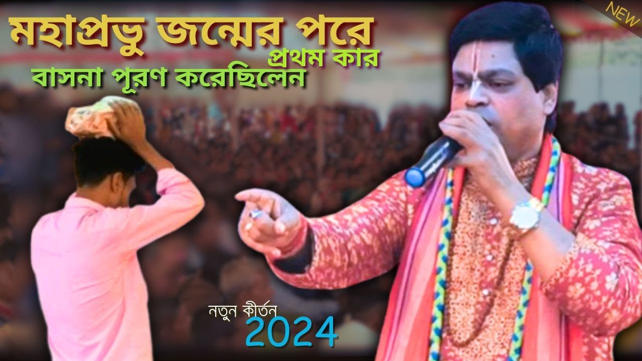 মহাপ্রভু জন্মের পর প্রথম কার বাসনা পূরণ করেছিলেন bhajan kirtan