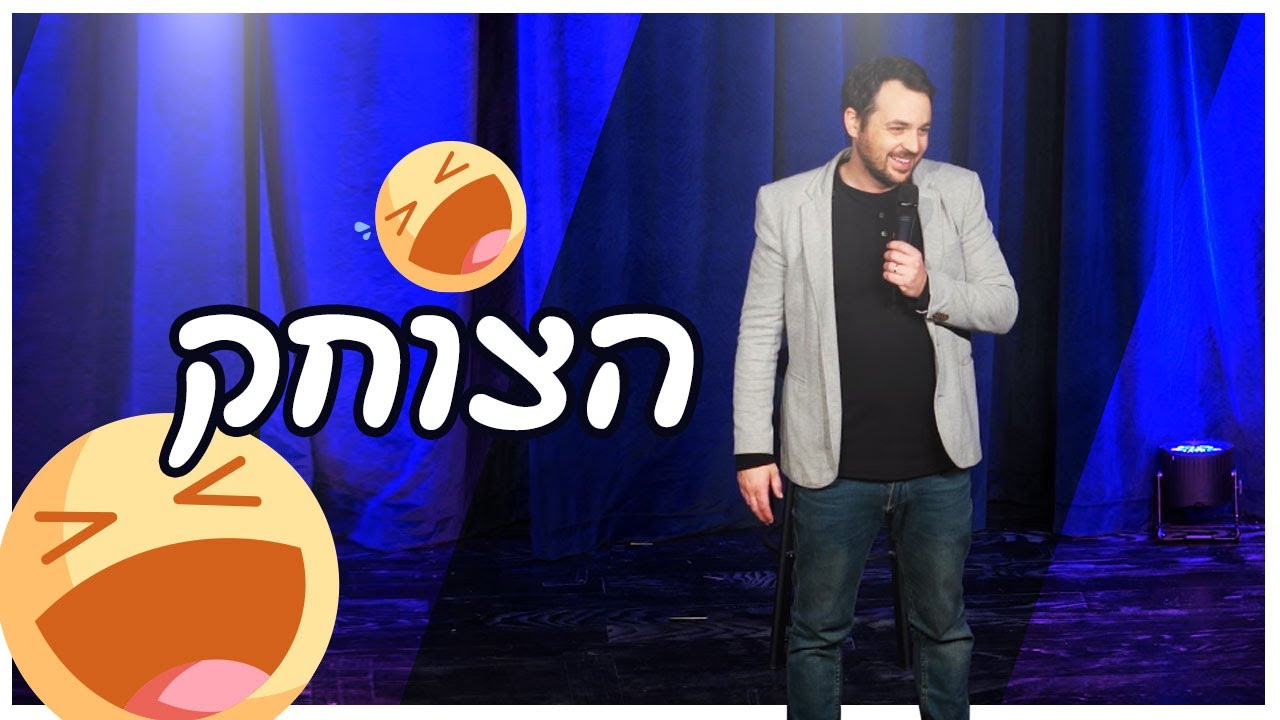 גיורא זינגר - הצוחק