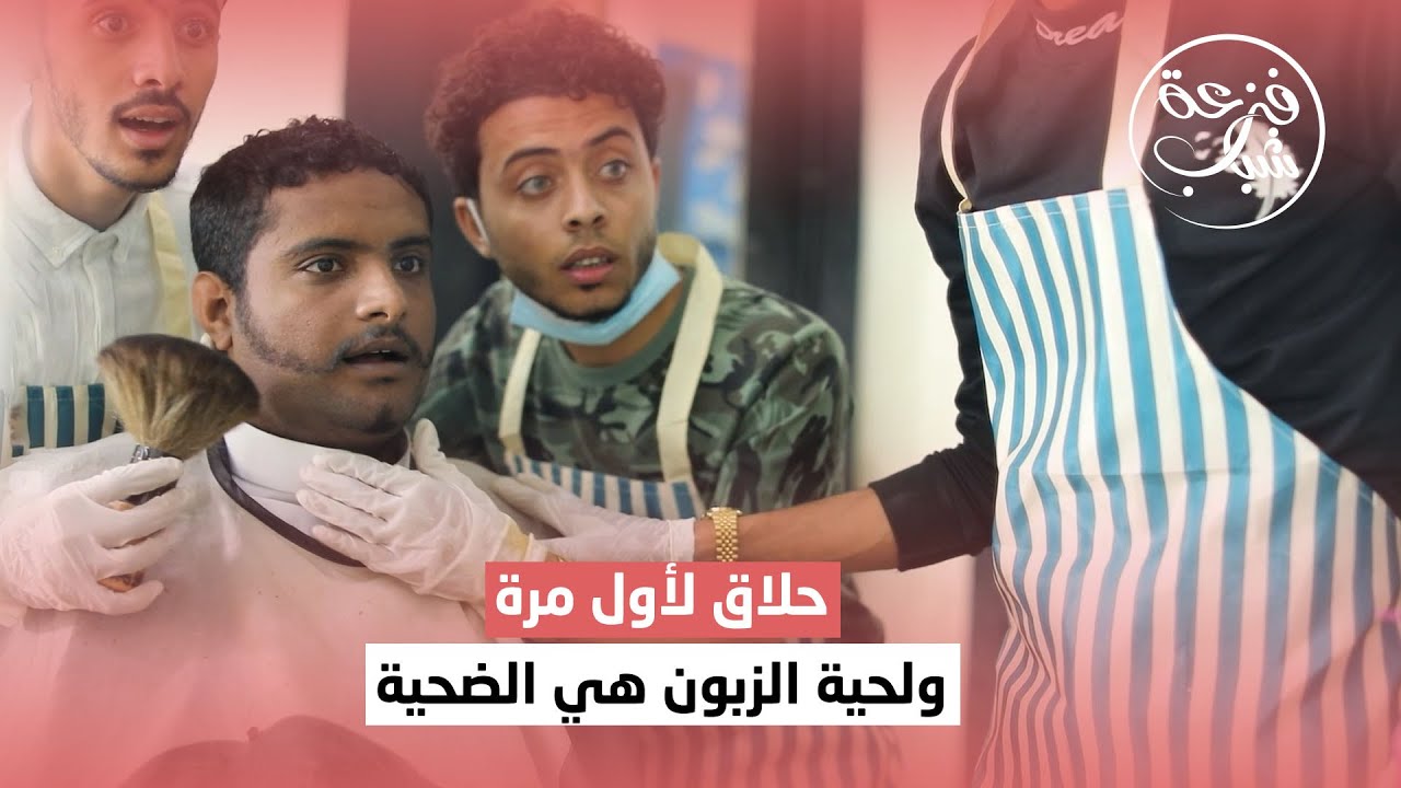حلاق لأول مرة .. ولحية الزبون هي الضحية | فزعة شباب