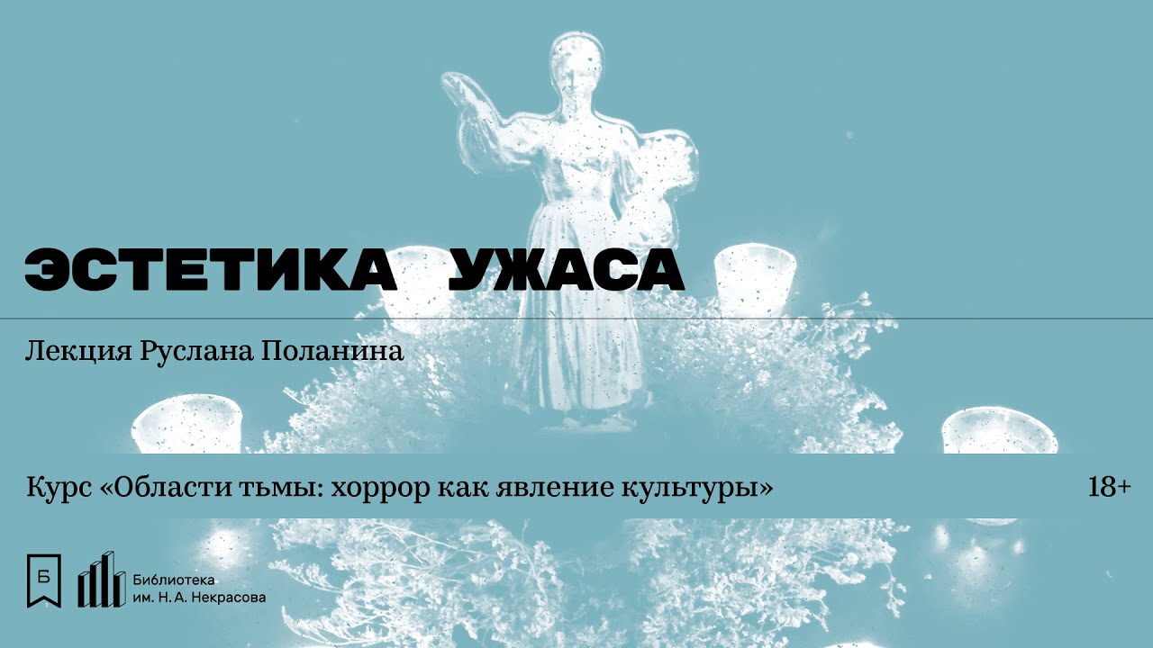 «Эстетика ужаса». Лекция Руслана Поланина