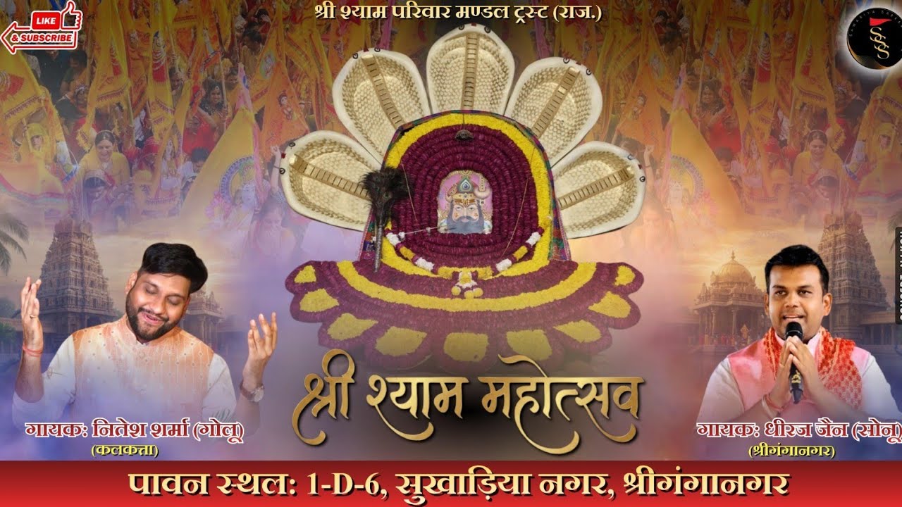 Live - श्री श्याम महोत्सव | श्री श्याम परिवार मण्डल | श्रीगंगानगर #Nitesh_sharma_golu