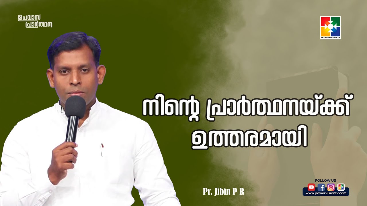 നിൻ്റെ പ്രാർത്ഥനയ്ക്ക് ഉത്തരമായി || PR. JIBIN P R || ഉപവാസ പ്രാർത്ഥന
