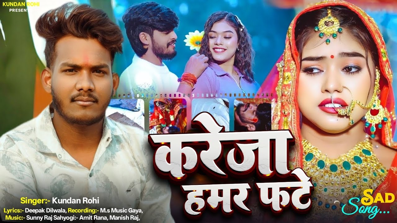 #4k Video | करेजा हमर फटे  | #Kundan_Rohi & #Sonika_Gupta | का वीडियो सांग | Kareja Hamar Phate 