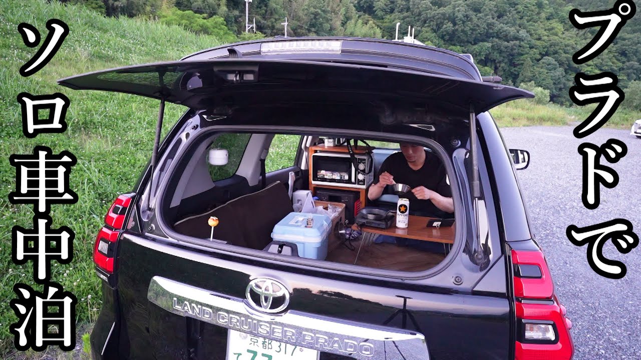 【プラドで車中泊】食って飲んで寝る。ただそれだけの車中泊