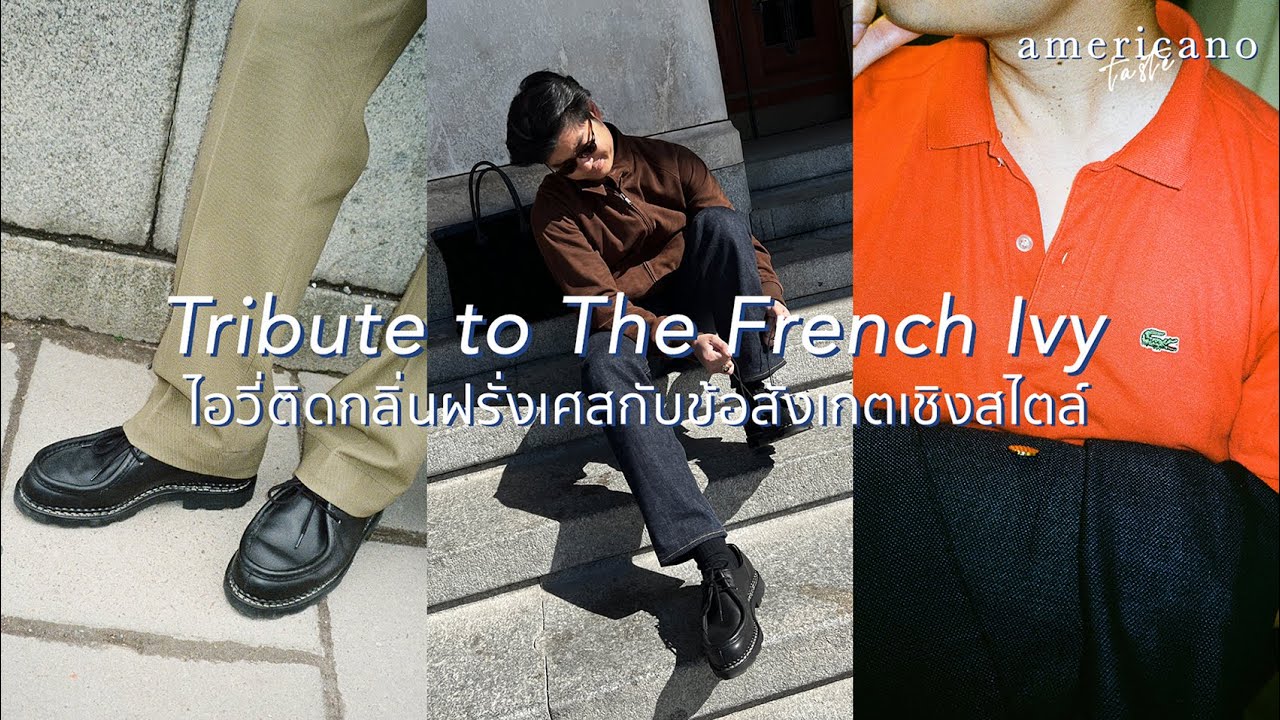 Tribute to The French Ivy ไอวี่ติดกลิ่นฝรั่งเศส กับข้อสังเกตเชิงสไตล์ | Americano Taste