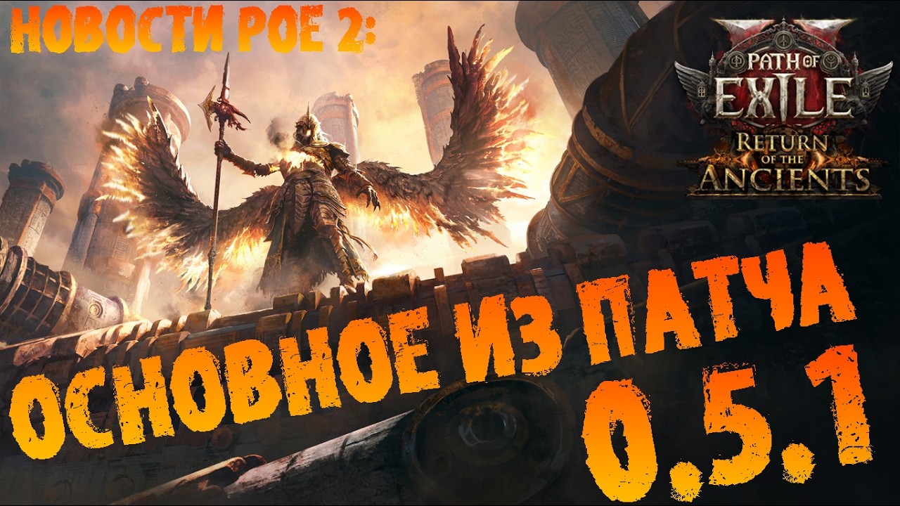 Новости PoE 2 | Основное из патча 0.5.1 (нерф абисса и Olroth's Resolve, бафф кастеров идругое)