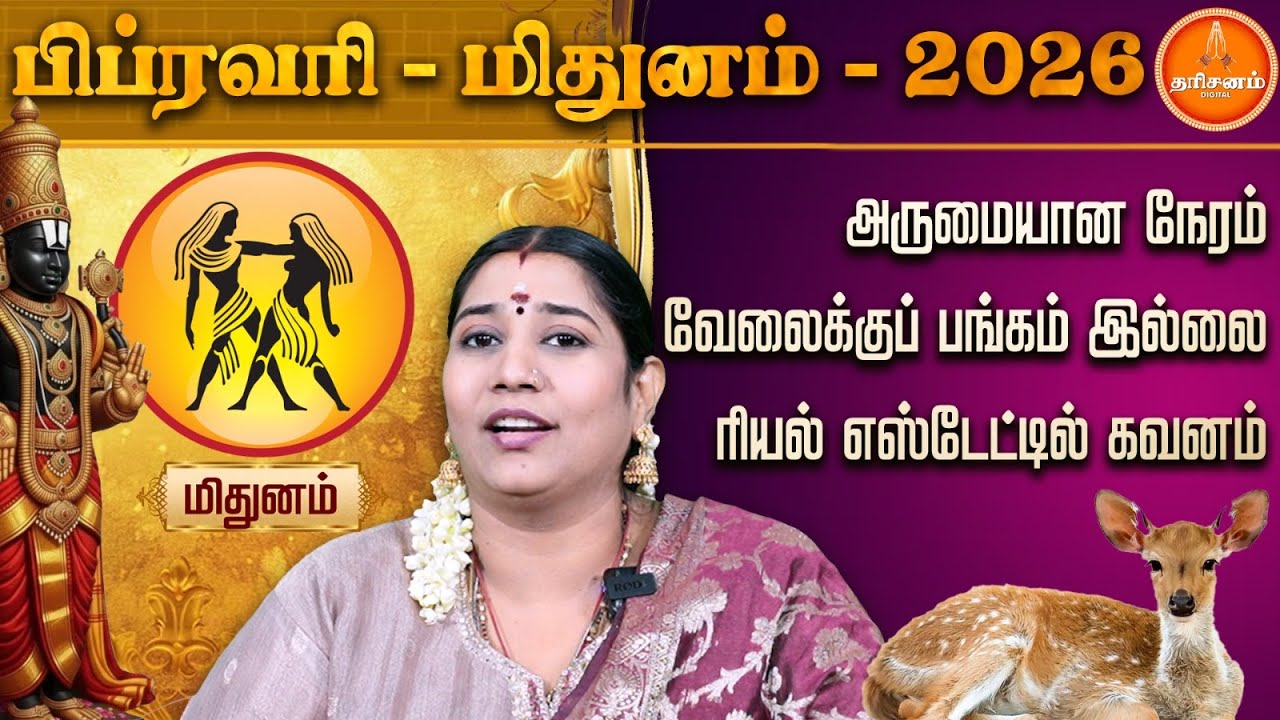 மிதுனம் | பிப்ரவரி மாத ராசிப் பலன்கள் 2026 | ஜோதிடர் வித்யா கார்த்திக் | Mithunam | February 2026