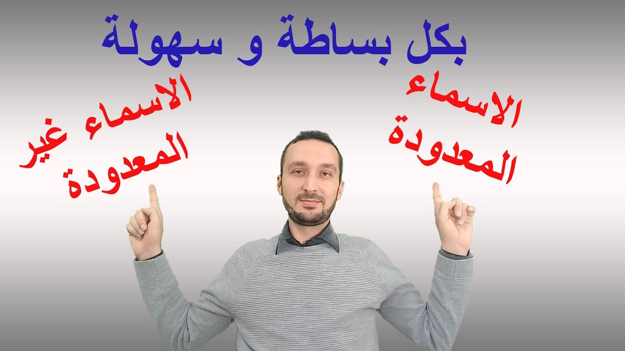 الاسم المعدود و غير المعدود في اللغة الانجليزية - قواعد اللغة الانجليزية